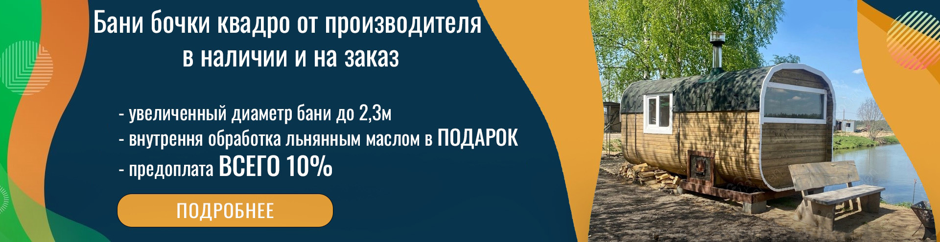 Бани бочки квадро в НАЛИЧИИ - купить готовую баню-бочку под ключ в Талдоме